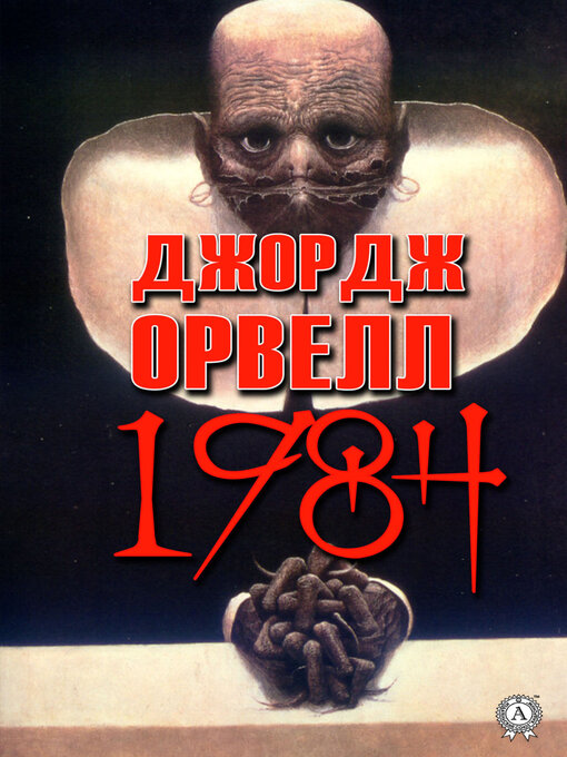 Title details for 1984 by Оруэлл, Джордж - Available